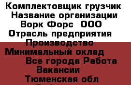 Комплектовщик-грузчик › Название организации ­ Ворк Форс, ООО › Отрасль предприятия ­ Производство › Минимальный оклад ­ 32 000 - Все города Работа » Вакансии   . Тюменская обл.,Тобольск г.